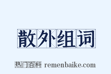 散外组词是什么意思的图片